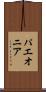 パエオニア Scroll