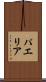 パエリア Scroll