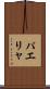 パエリャ Scroll
