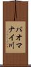 パオマナイ川 Scroll