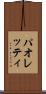 パオレッティ Scroll