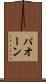 パオーン Scroll