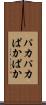 パカパカ Scroll