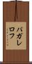 パガレロフ Scroll
