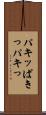 パキッ Scroll