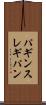 パギンス Scroll