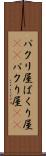パクリ屋 Scroll