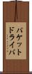 パケットドライバ Scroll