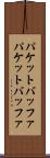 パケットバッファ Scroll