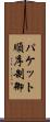 パケット順序制御 Scroll