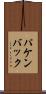 パケンバック Scroll
