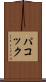 パコック Scroll