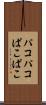パコパコ Scroll