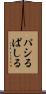 パシる Scroll