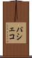 パシェコ Scroll