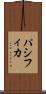 パシフィカ Scroll