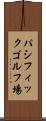 パシフィックゴルフ場 Scroll