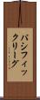 パシフィック・リーグ Scroll