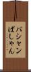 パシャン Scroll