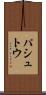 パシュトウ Scroll