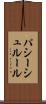 パシーシュルール Scroll