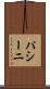 パシーニ Scroll