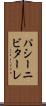 パシーニビターレ Scroll