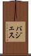 パジェス Scroll