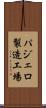 パジェロ製造工場 Scroll