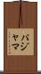 パジャマ Scroll