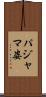 パジャマ姿 Scroll