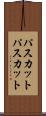 パスカット Scroll