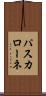 パスカローネ Scroll