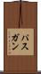 パスガン Scroll