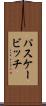 パスケービッチ Scroll
