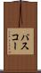 パスコー Scroll
