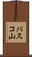 パスコ山 Scroll