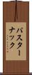パスターナック Scroll