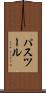 パスツール Scroll