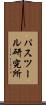 パスツール研究所 Scroll