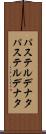 パステルデナタ Scroll