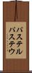 パステル Scroll