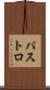 パストロ Scroll