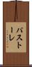 パストーレ Scroll
