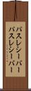 パスレシーバー Scroll