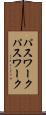 パスワーク Scroll