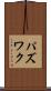 パズワク Scroll