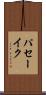 パセーイク Scroll