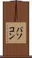 パソコン Scroll