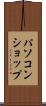 パソコン・ショップ Scroll